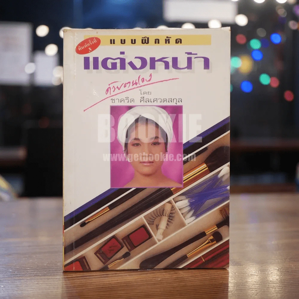 แบบฝึกหัด แต่งหน้าด้วยตนเอง รูปที่ 1