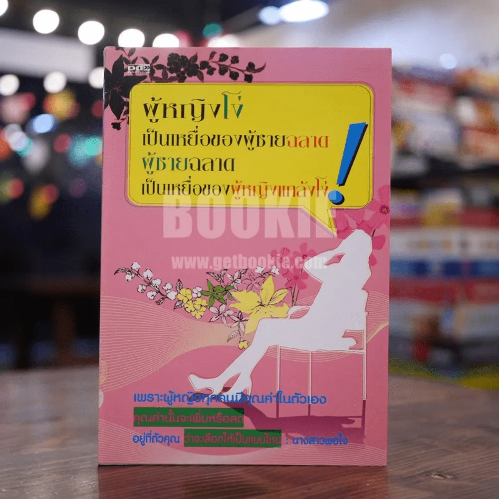 ผู้หญิงโง่เป็นเหยื่อของผู้ชายฉลาด ผู้ชายฉลาดเป็นเหยื่อของผู้หญิงแกล้งโง่ รูปที่ 1