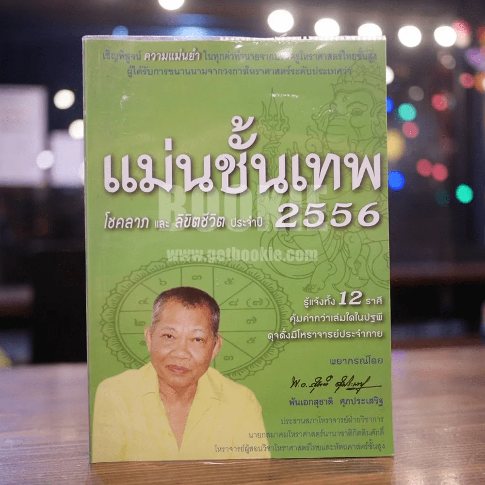 แม่นขั้นเทพ โชคลาภ และ ลิขิตชีวิต ปี 2556 รูปที่ 1