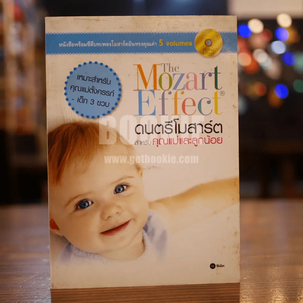 The Mozart Effect ดนตรีโมสาร์ต สำหรับคุณแม่และลูกน้อย รูปที่ 1