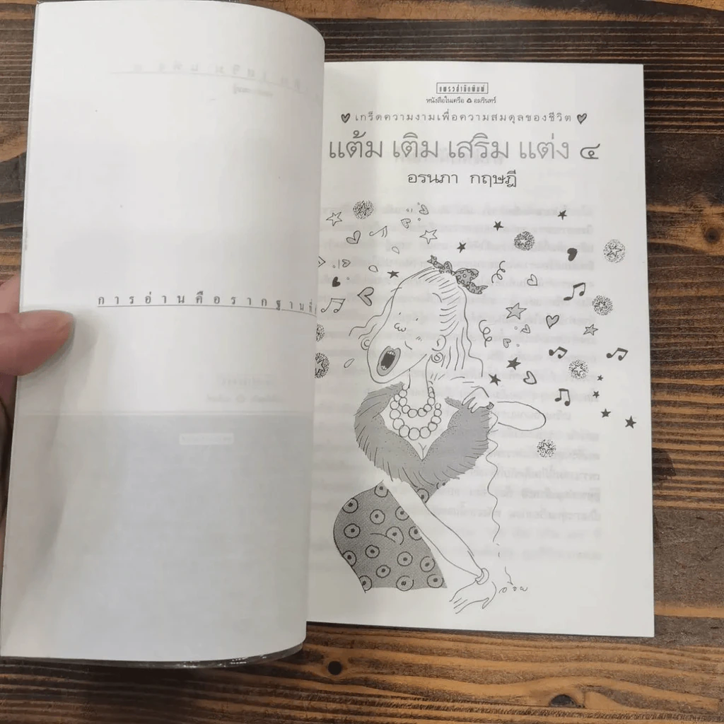 แต้ม เติม เสริม แต่ง เล่ม 1-4 - อรนภา กฤษฎี รูปที่ 28