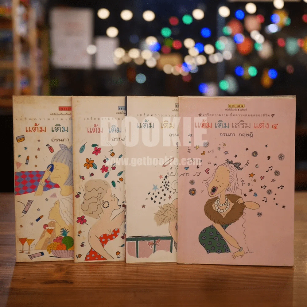 แต้ม เติม เสริม แต่ง เล่ม 1-4 - อรนภา กฤษฎี รูปที่ 1