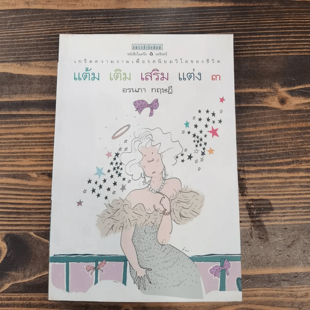 แต้ม เติม เสริม แต่ง เล่ม 1-4 - อรนภา กฤษฎี รูปที่ 18