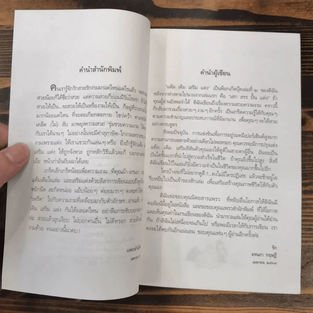 แต้ม เติม เสริม แต่ง เล่ม 1-4 - อรนภา กฤษฎี รูปที่ 9