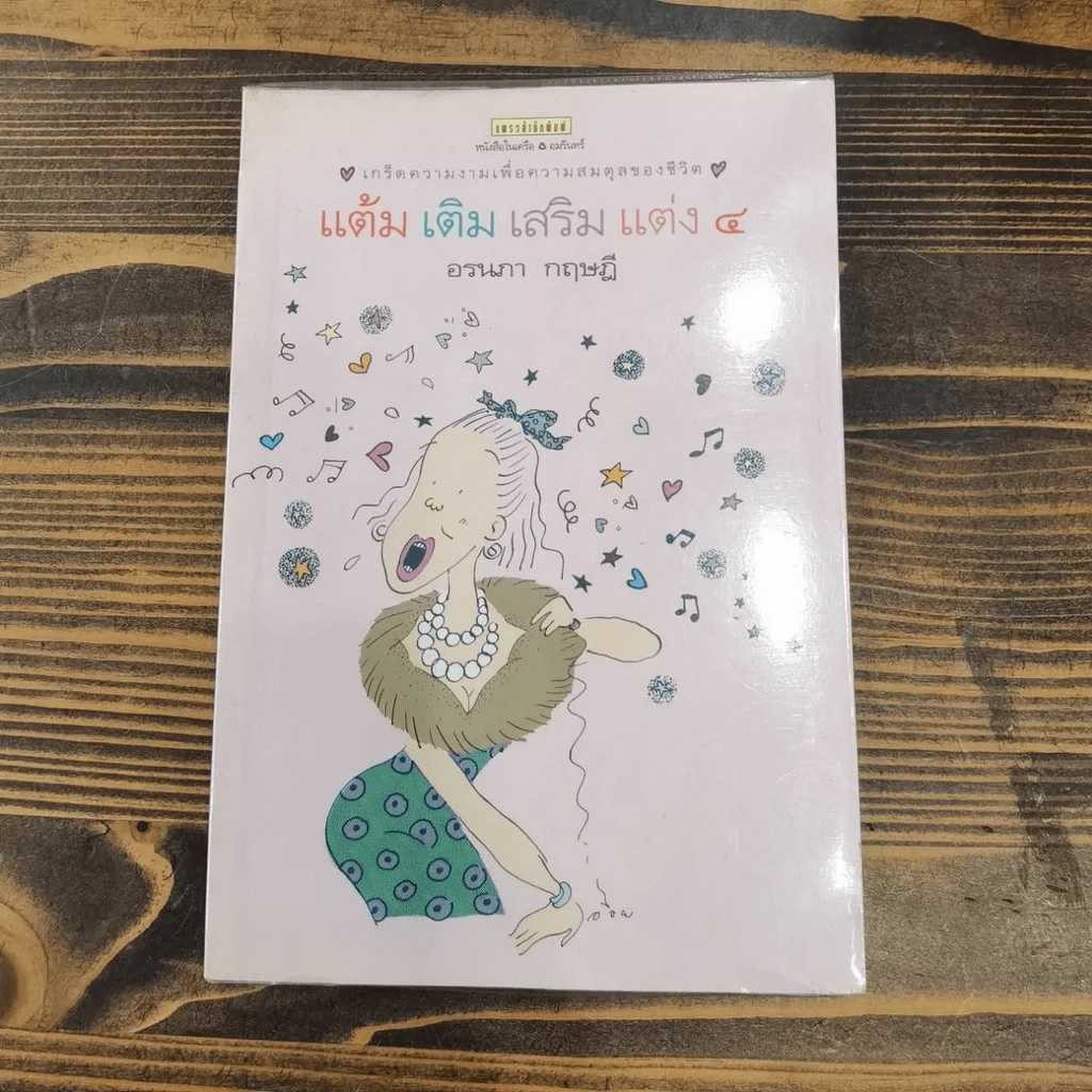 แต้ม เติม เสริม แต่ง เล่ม 1-4 - อรนภา กฤษฎี รูปที่ 26