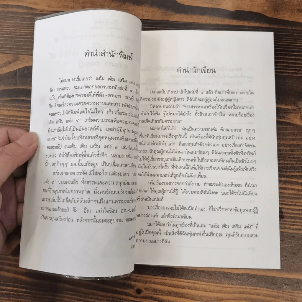 แต้ม เติม เสริม แต่ง เล่ม 1-4 - อรนภา กฤษฎี รูปที่ 29