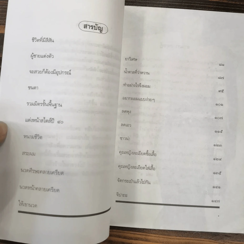 แต้ม เติม เสริม แต่ง เล่ม 1-4 - อรนภา กฤษฎี รูปที่ 22
