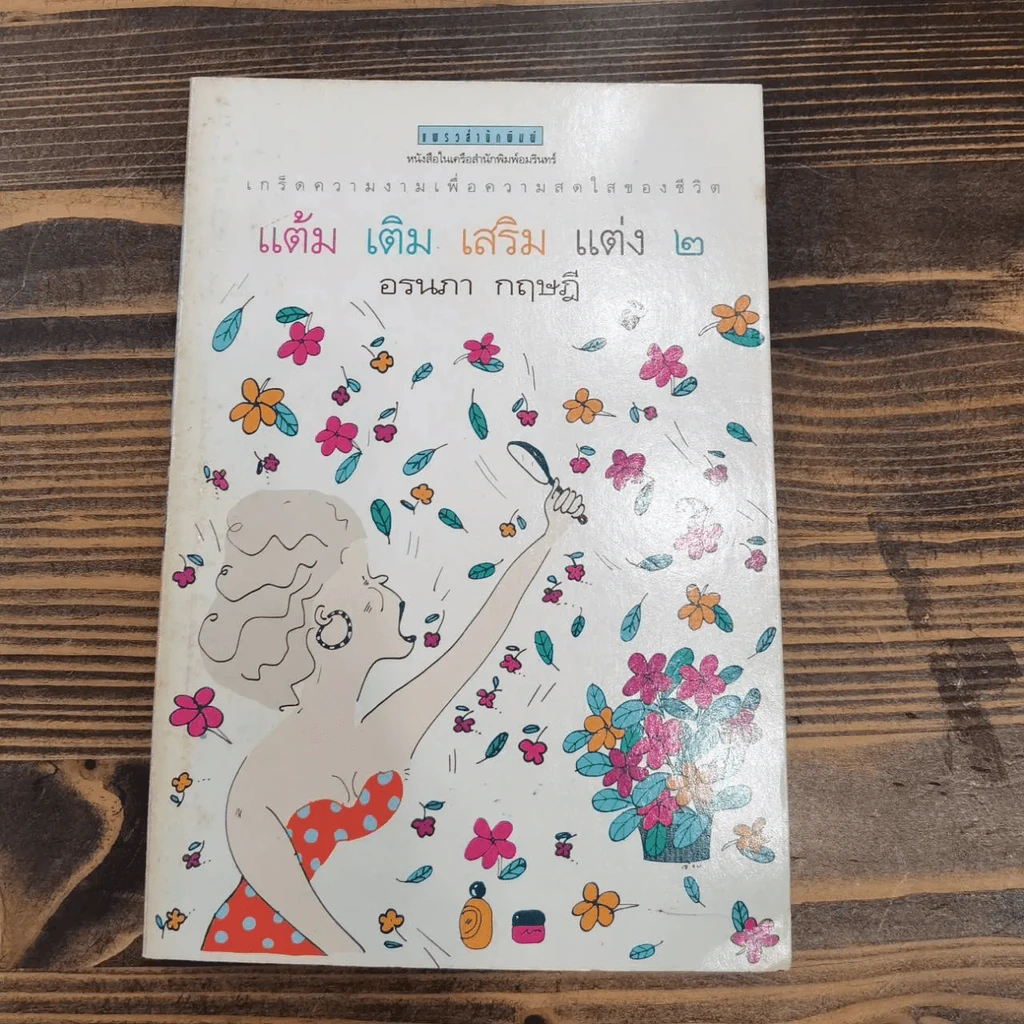 แต้ม เติม เสริม แต่ง เล่ม 1-4 - อรนภา กฤษฎี รูปที่ 14