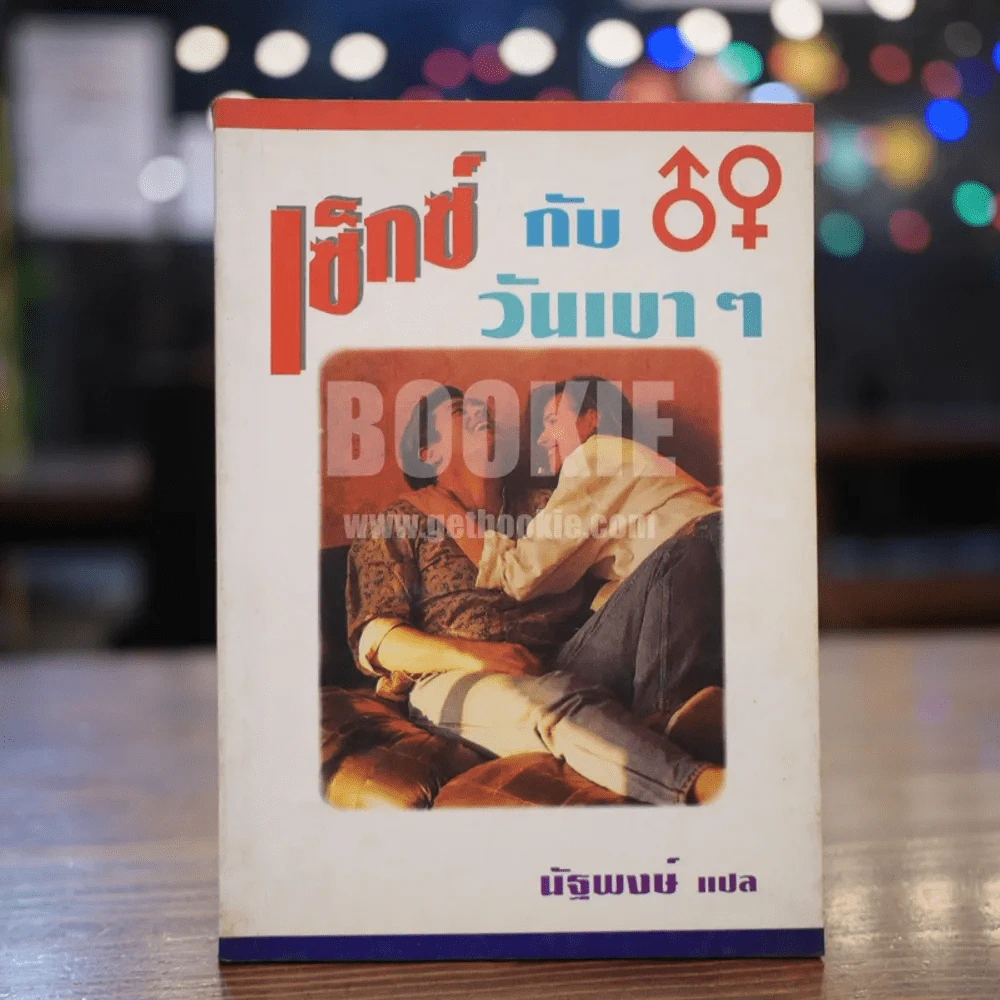 เซ็กซ์กับวันเบาๆ - นัฐพงษ์ รูปที่ 1