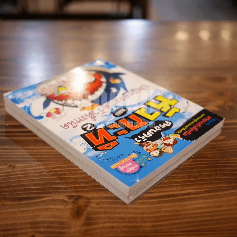 ครอบครัวหัวกะทิ ตอน ปริศนาท้า IQ + ตอน ปะทะครอบครัวตึ๋งหนืด เล่ม 1-2 รูปที่ 5