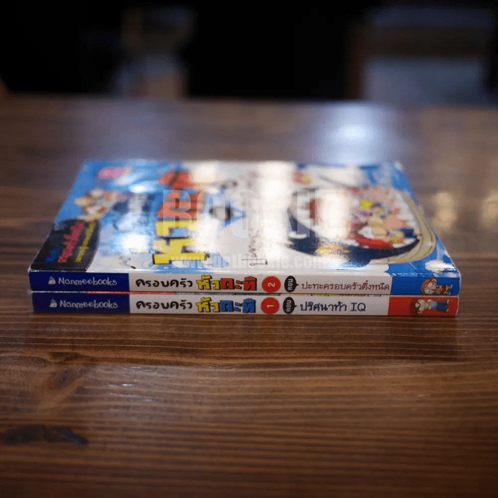 ครอบครัวหัวกะทิ ตอน ปริศนาท้า IQ + ตอน ปะทะครอบครัวตึ๋งหนืด เล่ม 1-2 รูปที่ 2