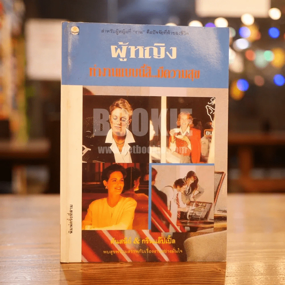 ผู้หญิงทำงานแบบนี้สิ มีความสุข รูปที่ 1