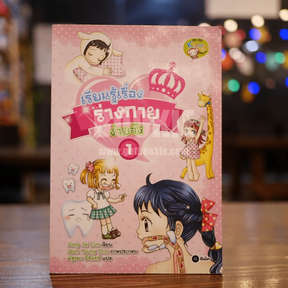 เรียนรู้เรื่องกายง่ายจัง เล่ม 1 รูปที่ 1