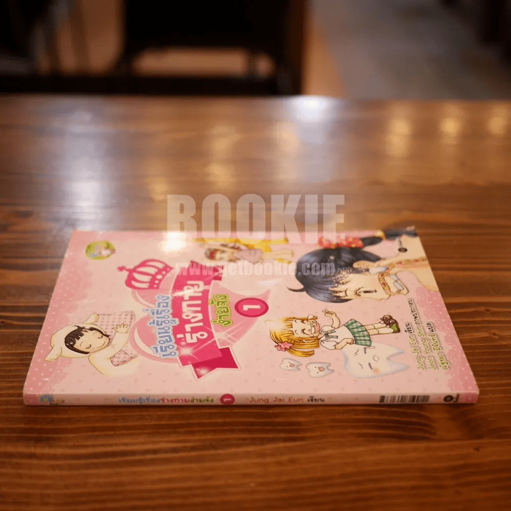 เรียนรู้เรื่องกายง่ายจัง เล่ม 1 รูปที่ 2