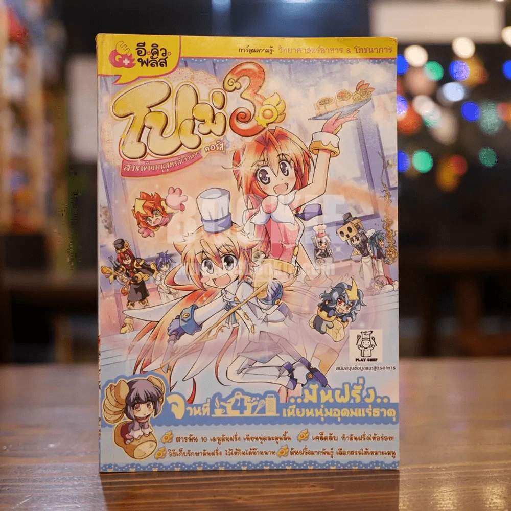 โปเม่ คอร์ส 3 เล่ม 4 มันฝรั่งเนียนนุ่มอุดมแร่ธาตุ รูปที่ 1