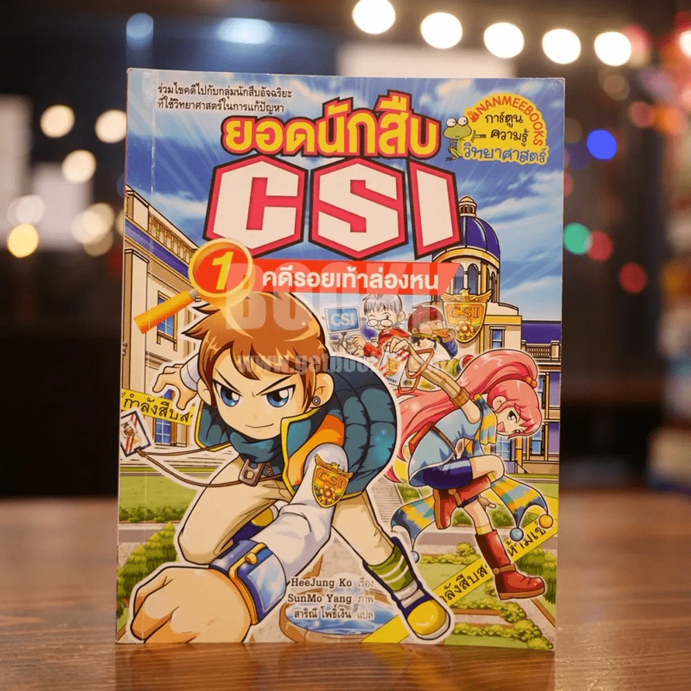 อดนักสืบ CSI 1 คดีรอยเท้าล่องหน รูปที่ 1