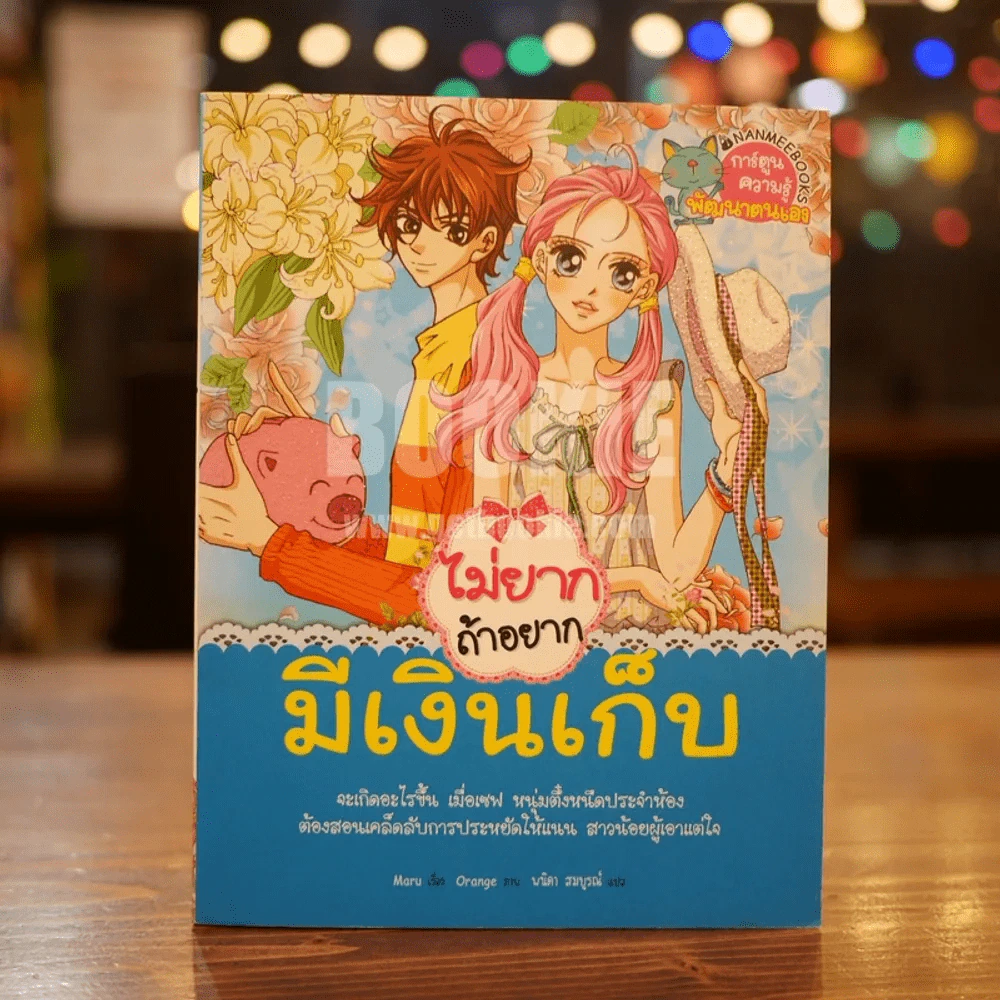 ไม่ยากถ้าอยากมีเงินเก็บ รูปที่ 1