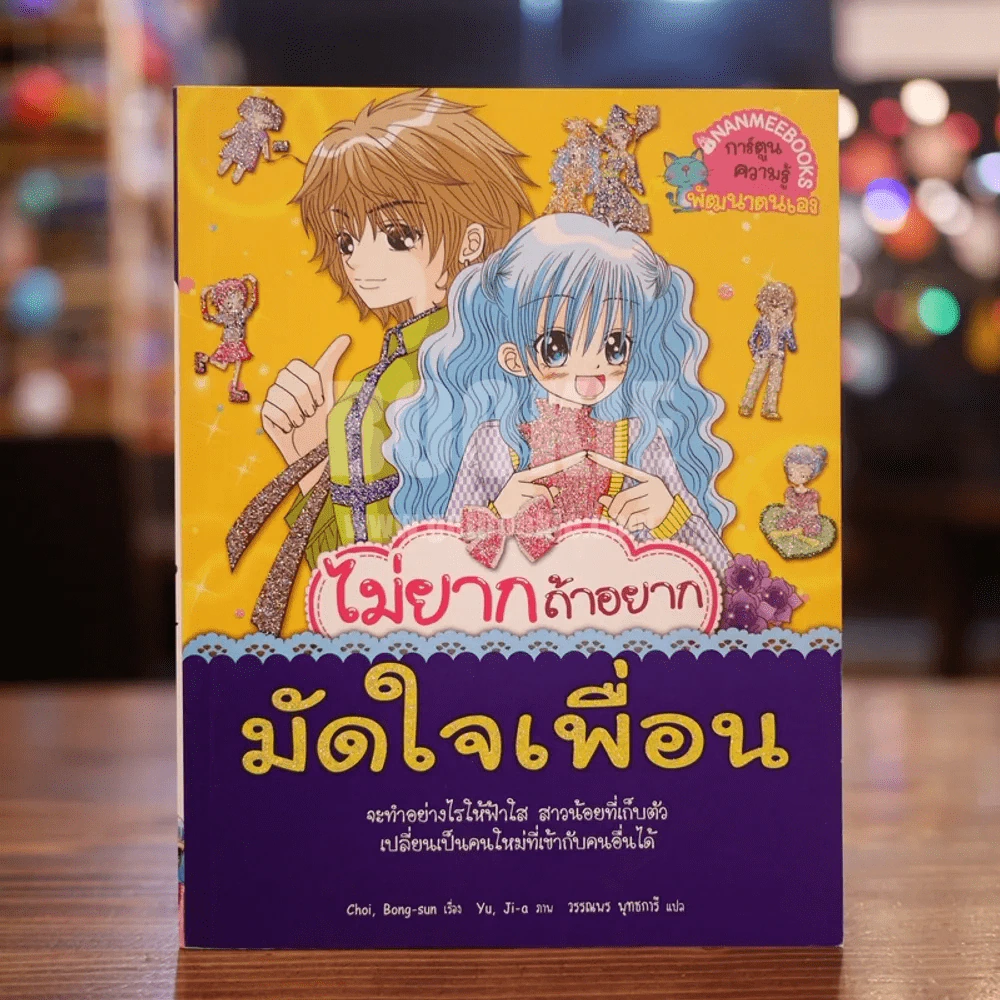 ไม่ยากถ้าอยากมัดใจเพื่อน รูปที่ 1