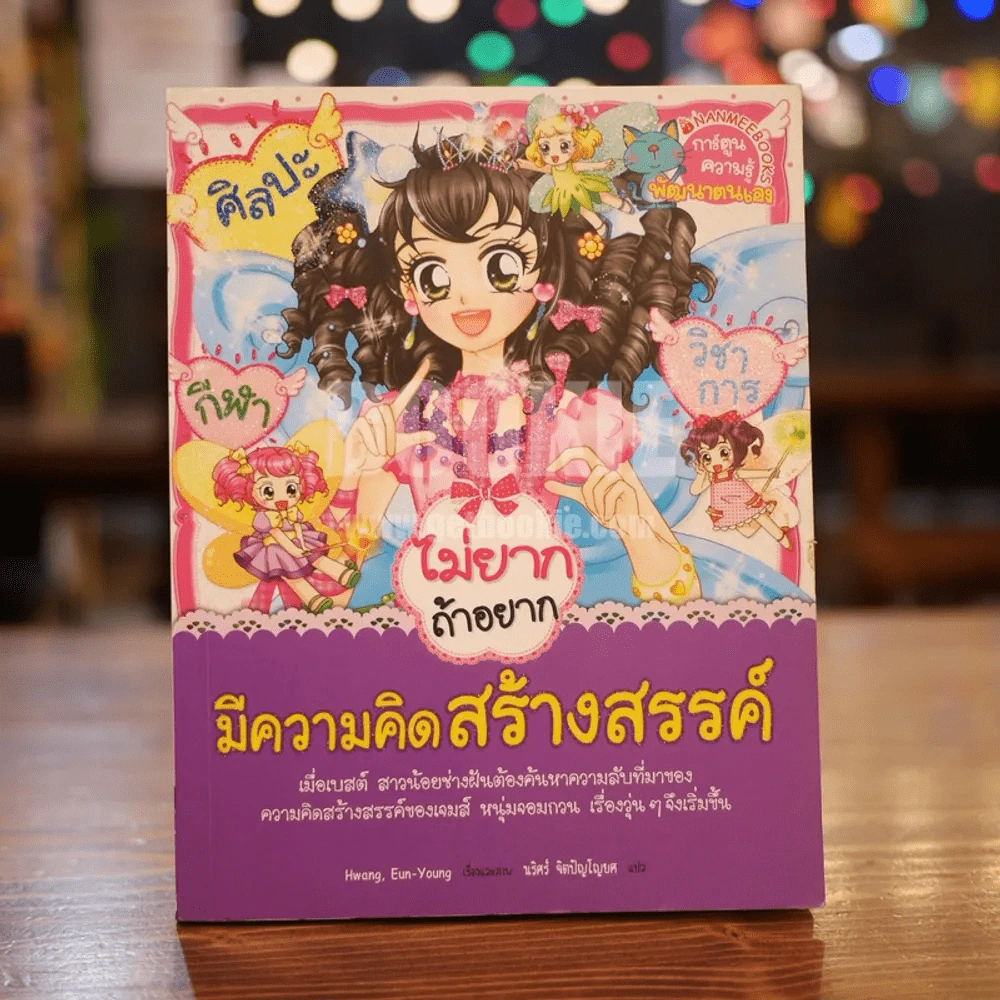 ไม่ยากถ้าอยากมีความคิดสร้างสรรค์ รูปที่ 1