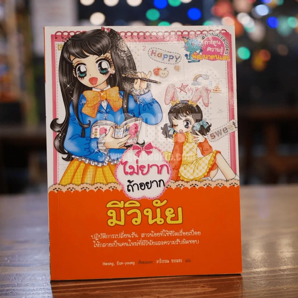 ไม่ยากถ้าอยากมีวินัย รูปที่ 1