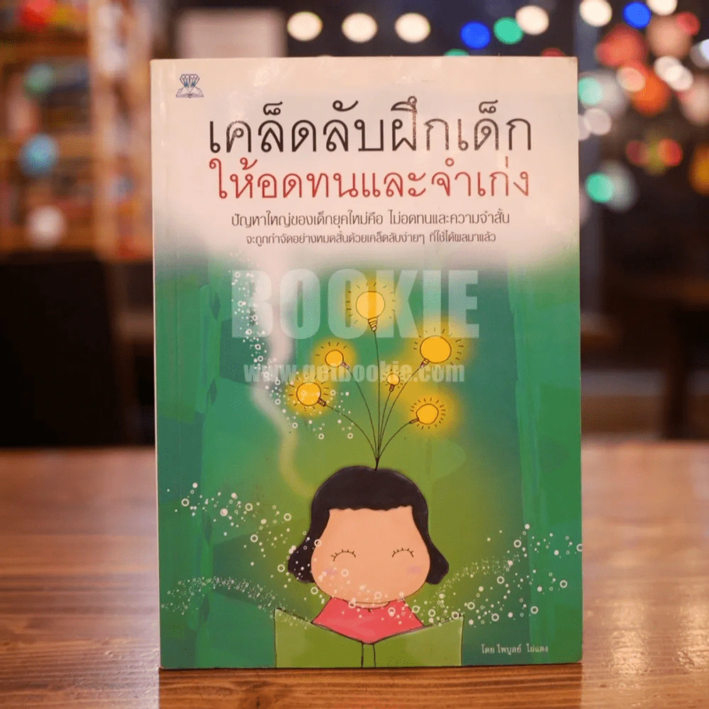 เคล็ดลับฝึกเด็กให้อดทนและจำเก่ง รูปที่ 1
