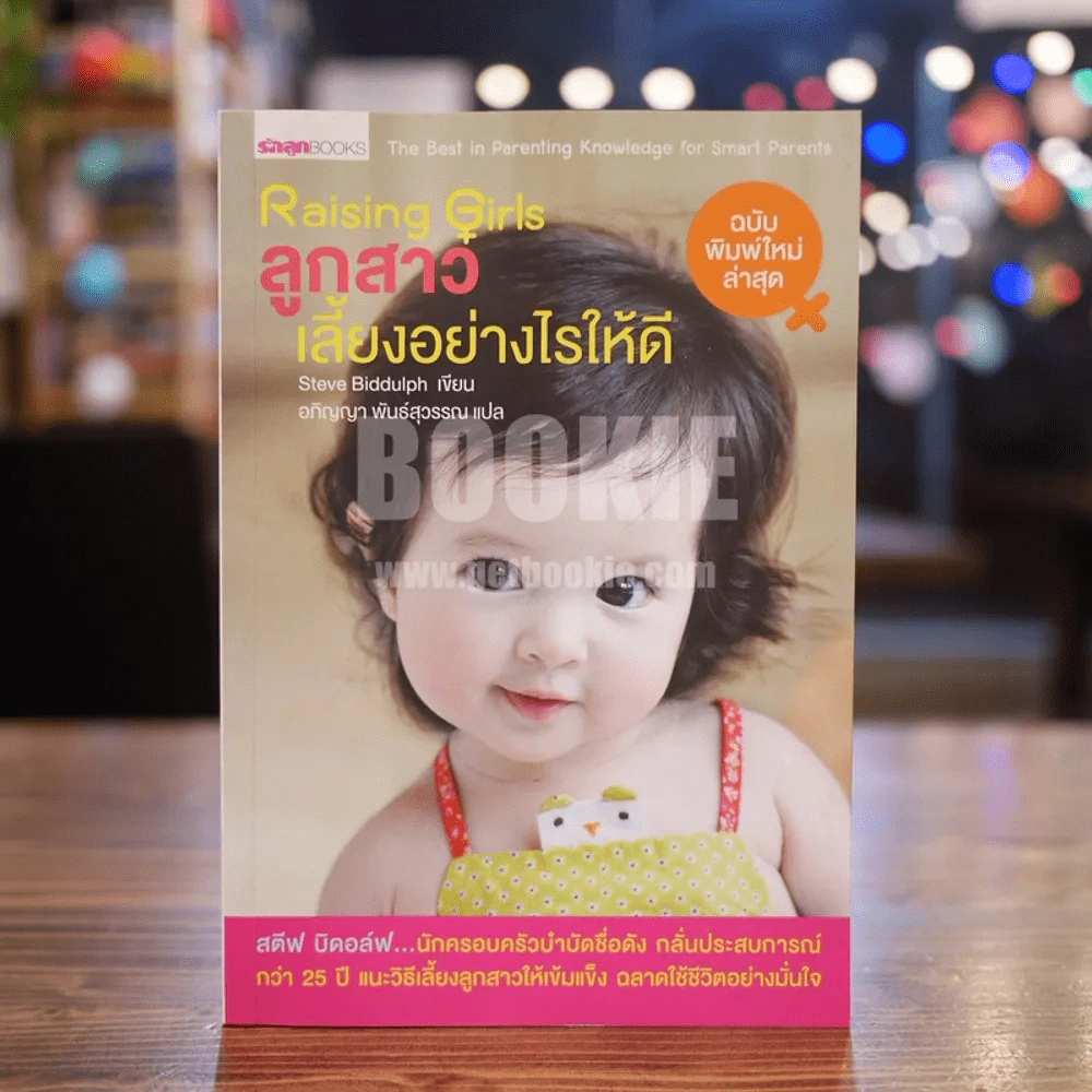 ลูกสาวเลี้ยงอย่างไรให้ดี รูปที่ 1