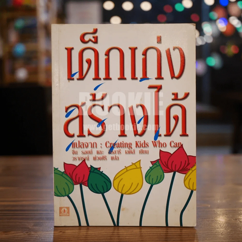 เด็กเก่งสร้างได้ รูปที่ 1