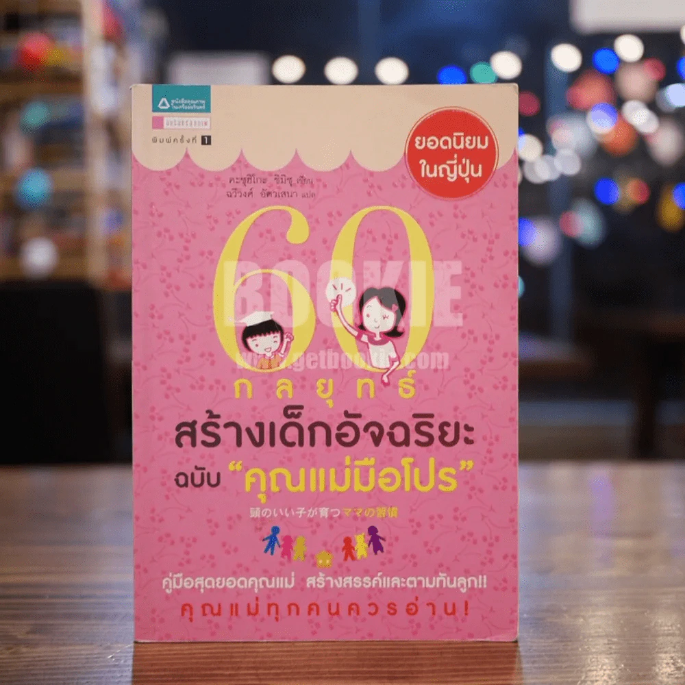 60 กลยุทธ์สร้างเด็กอัจฉริยะ ฉบับ คุณแม่มือโปร รูปที่ 1