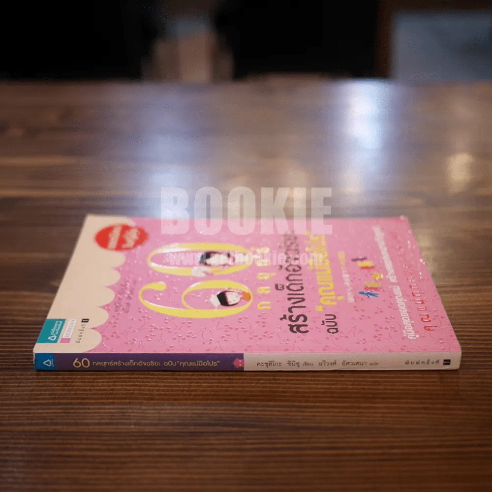 60 กลยุทธ์สร้างเด็กอัจฉริยะ ฉบับ คุณแม่มือโปร รูปที่ 2