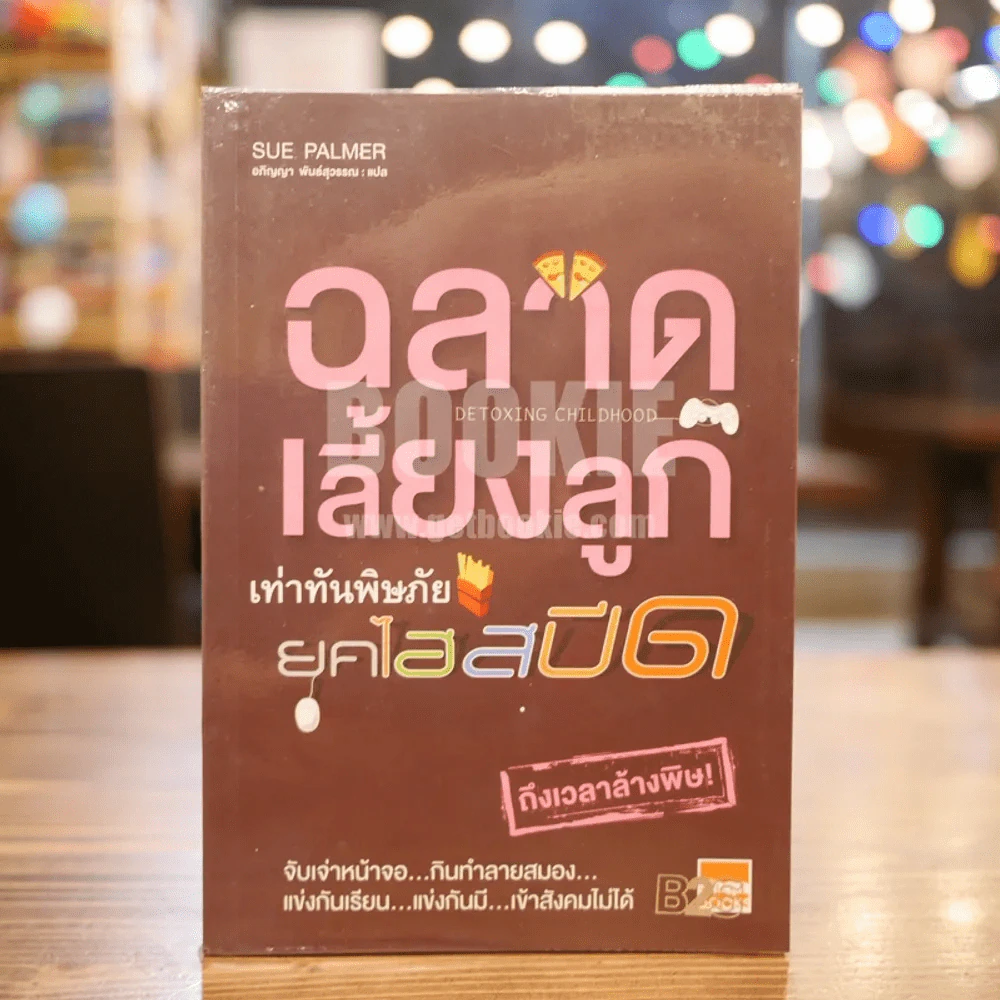 ฉลาดเลี้ยงลูก...เท่าทันพิษภัยยุคไฮสปีด รูปที่ 1