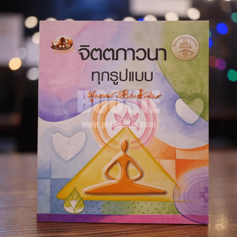 จิตตภาวนาทุกรูปแบบ - พุทธทาสภิกขุ รูปที่ 1