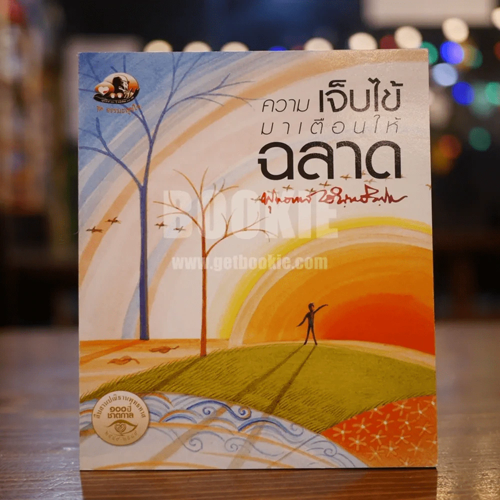 ความเจ็บไข้มาเตือนให้ฉลาด - พุทธทาสภิกขุ รูปที่ 1