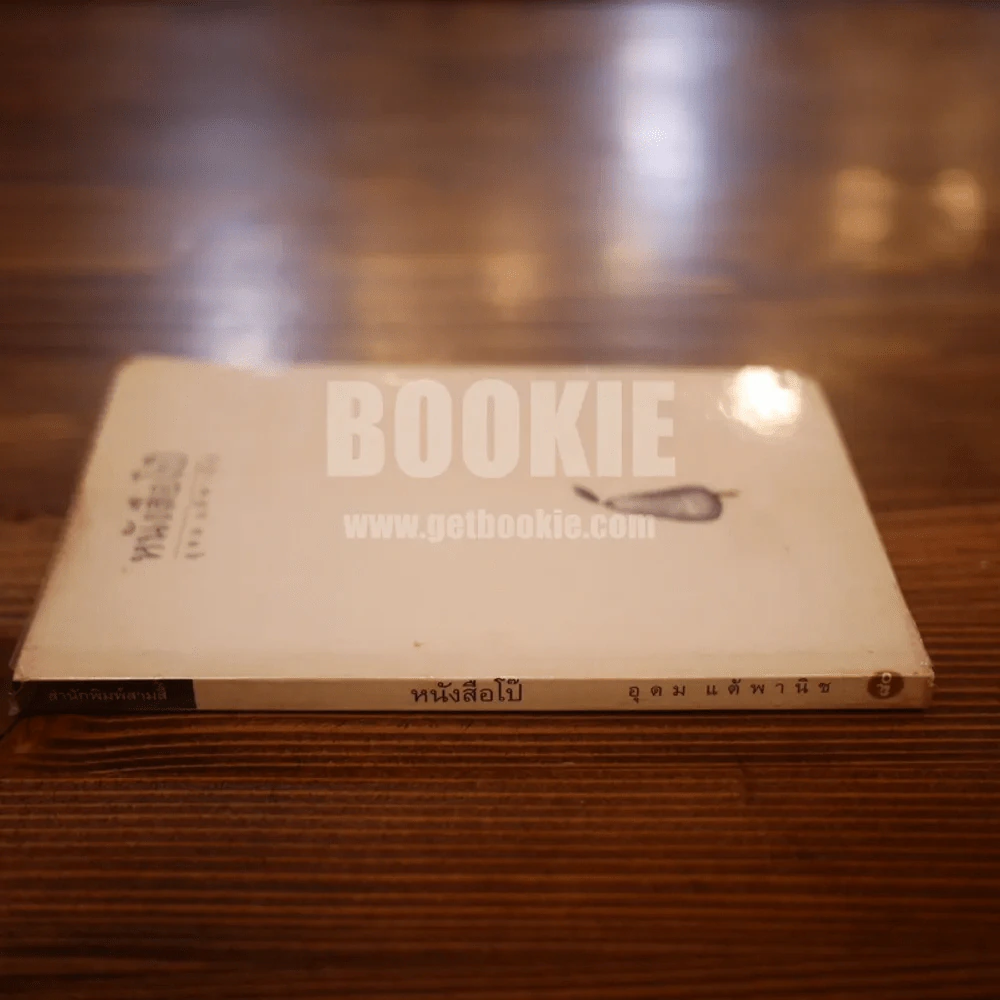 หนังสือโป๊ - โน๊ต อุดม รูปที่ 2