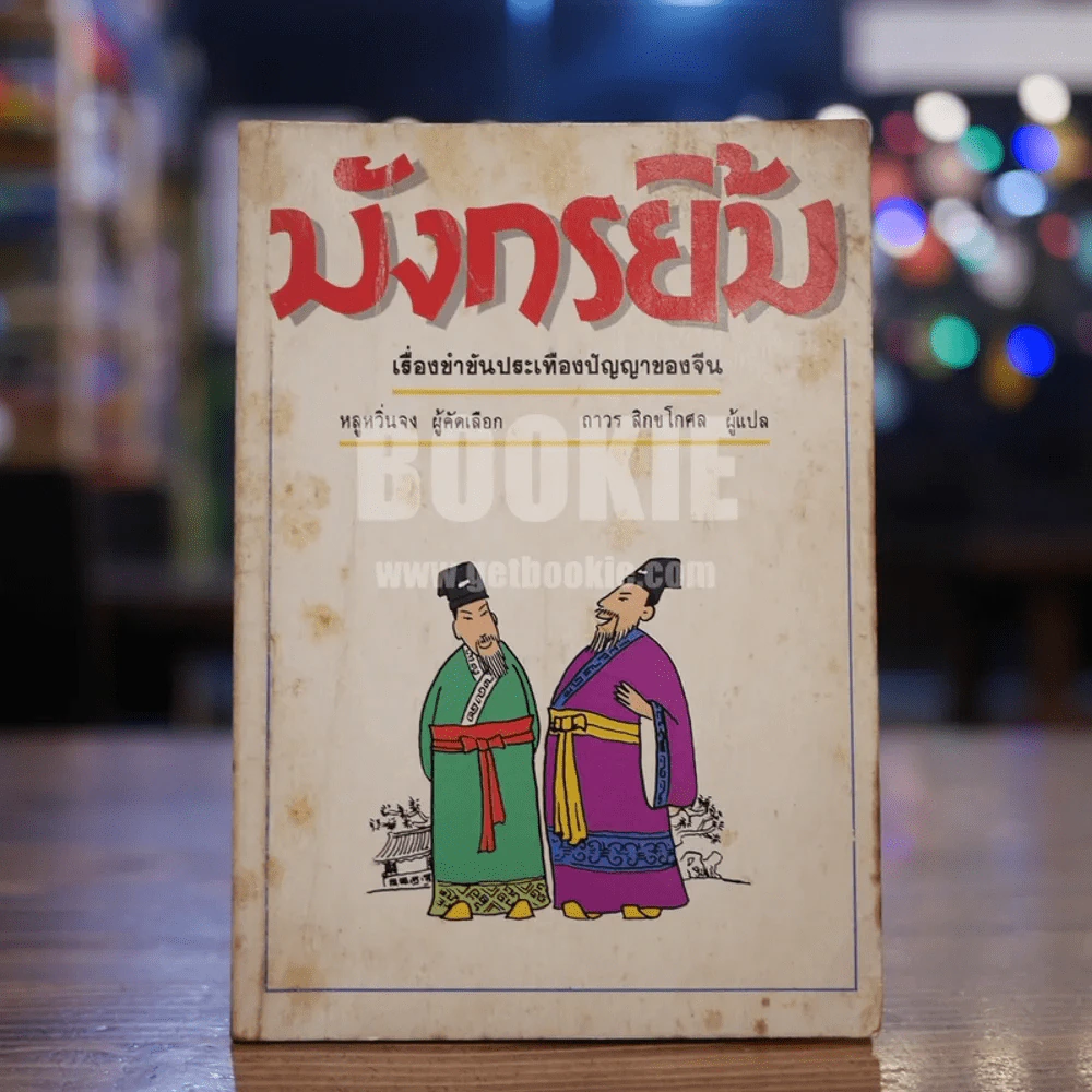 มังกรยิ้ม รูปที่ 1
