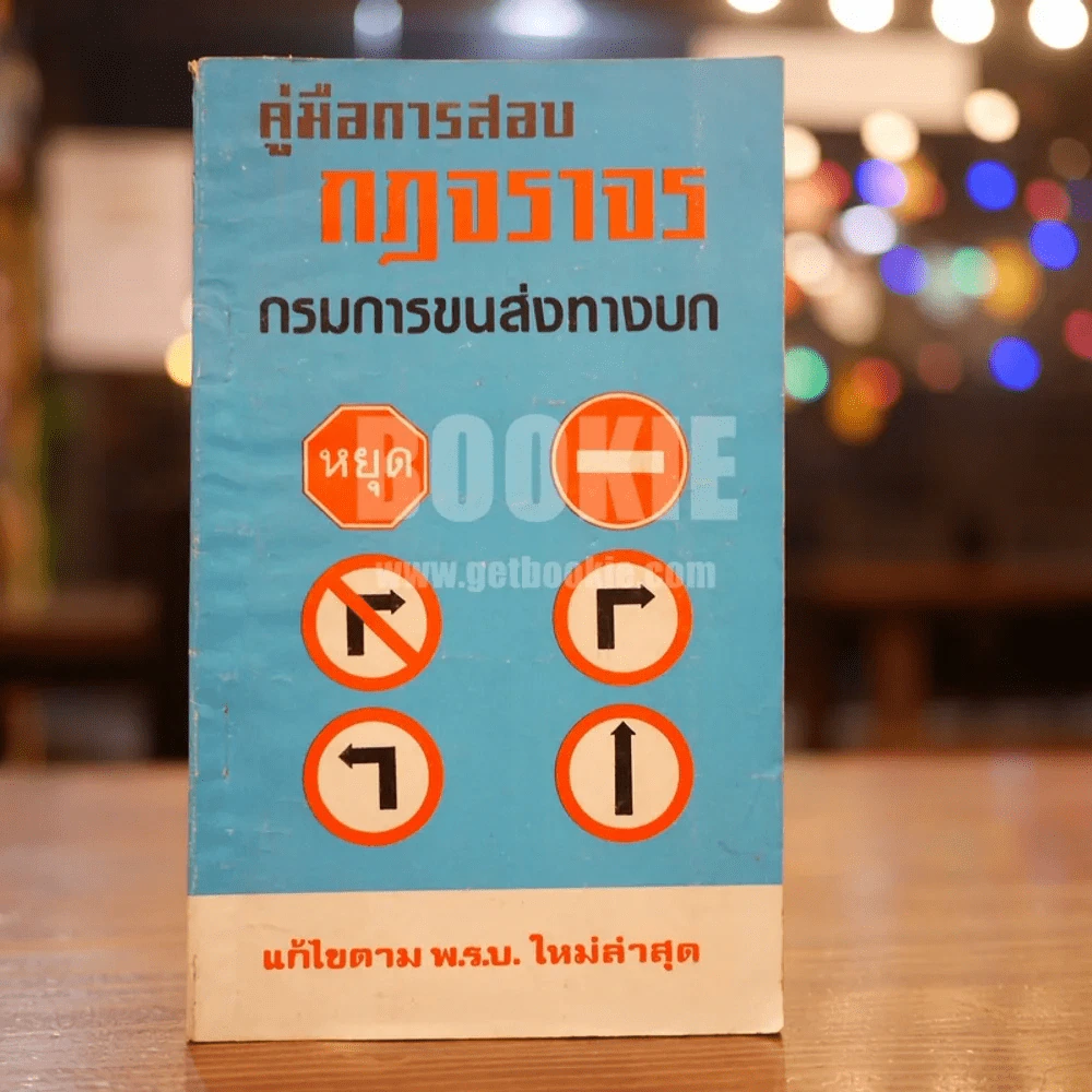 คู่มือการสอบ กฎจราจร กรมการขนส่งทางบก รูปที่ 1