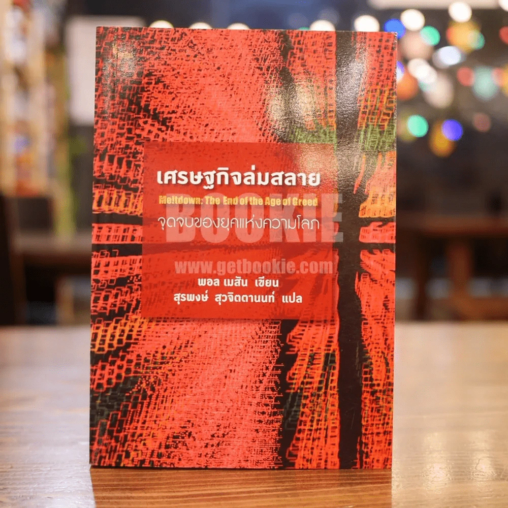 เศรษฐกิจล่มสลาย:จุดจบของยุคแห่งความโลภ รูปที่ 1