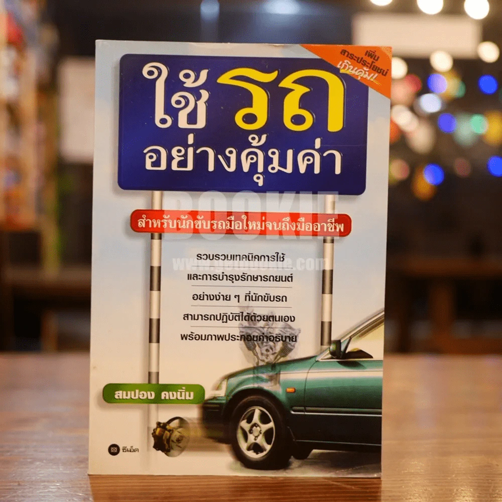 ใช้รถอย่างคุ้มค่า รูปที่ 1