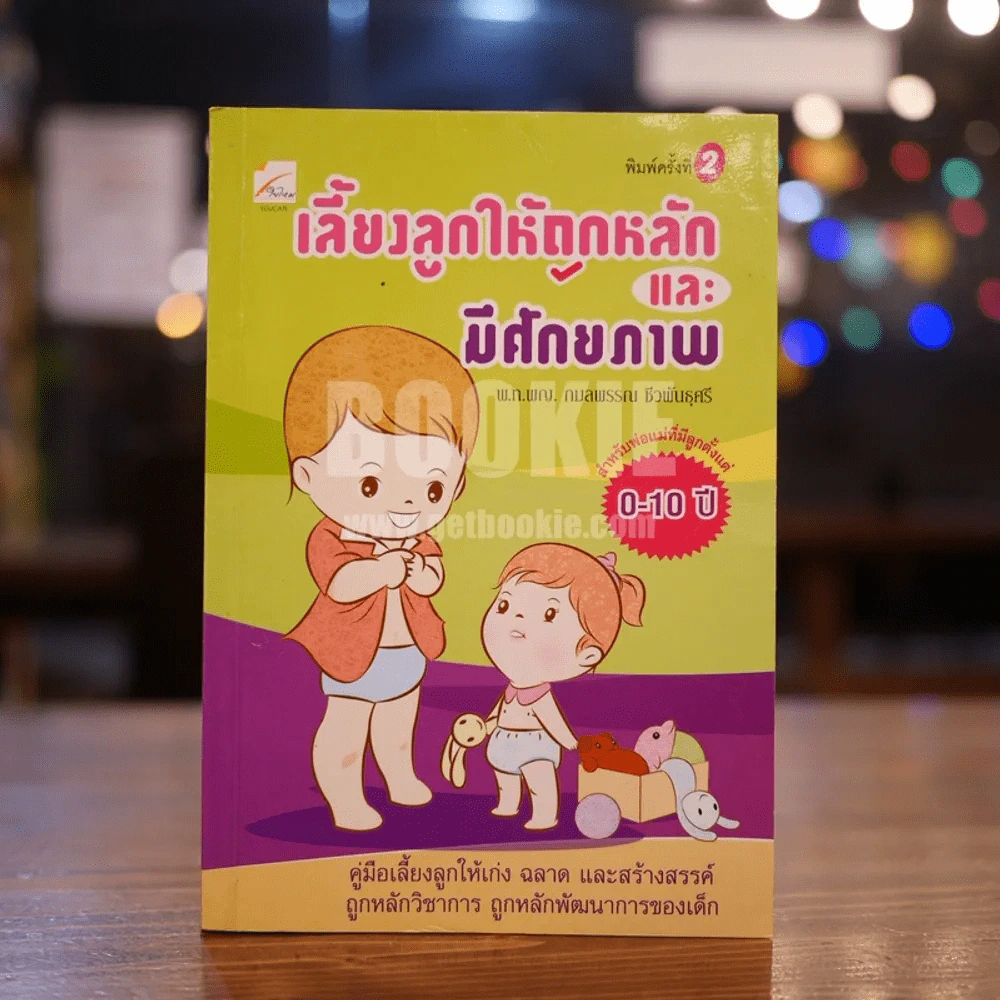 เลี้ยงลูกให้ถูกหลักและมีศักยภาพ รูปที่ 1