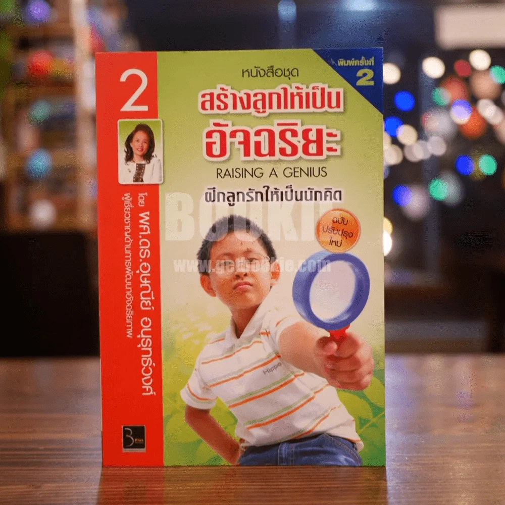 สร้างลูกให้เป็นอัจฉริยะ ฝึกลูกรักให้เป็นนักคิด รูปที่ 1