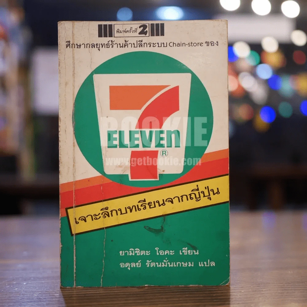 7-ELEVEN เจาะลึกบทเรียนจากญี่ปุ่น รูปที่ 1