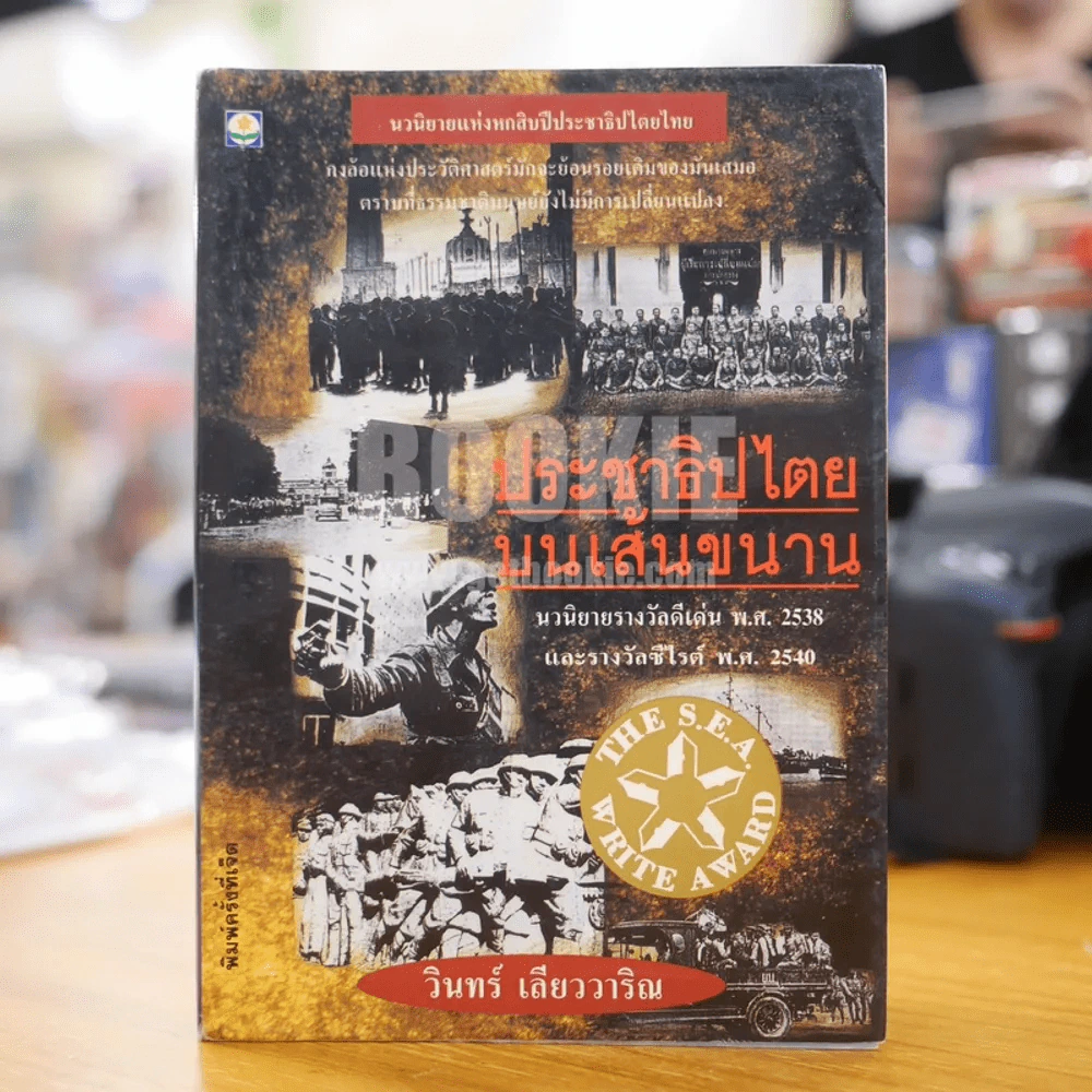 ประชาธิปไตยบนเส้นขนาน - วินทร์ เลียววาริณ รูปที่ 1