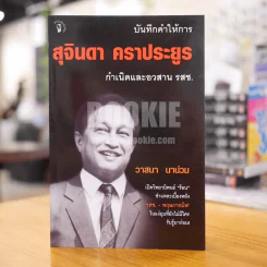 บันทึกคำให้การ สุจินดา คราประยูร กำเนิดและอวสาน รสช - วาสนา นาน่วม (พิมพ์ครั้งแรก) รูปที่ 1