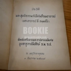 ประวัติพระอาจารย์ลี ธมฺธโร พิมพ์แจกในงานพระราชทานเพลิงศพ ขุนจารุราชพิทักา์ จ.ม. จ.ช. รูปที่ 6