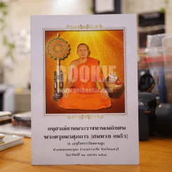 อนุสรณ์งานพระราชทานเพลิงศพ พระครูอมรศุภการ (สมทรง อมโร) วัดสพานสูง (ด้านในเป็นพระเครื่องหลวงปู่เอี่ยม) รูปที่ 1