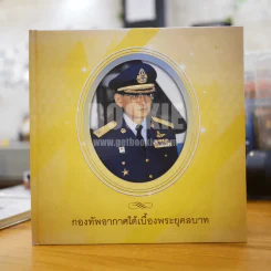 กองทัพอากาศใต้เบื้องพระยุคลบาท รูปที่ 1