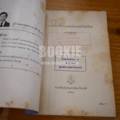 การเมืองในระบอบประชาธิปไตยไทย - กนก วงษ์ตระหง่าน (พิมพ์ครั้งแรก) รูปที่ 6
