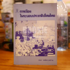 การเมืองในระบอบประชาธิปไตยไทย - กนก วงษ์ตระหง่าน (พิมพ์ครั้งแรก) รูปที่ 1