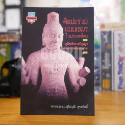 ศิลปะร่วมแบบเขมรในประเทศไทย ภูมิหลังทางปัญญา รูปแบบทางศิลปกรรม (พิมพ์ครั้งแรก) รูปที่ 1