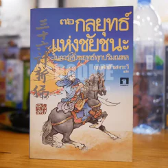 36 กลยุทธ์แห่งชัยชนะในการสัประยุทธ์ทุกปริมณฑล - บุญศักดิ์ แสงระวี รูปที่ 1