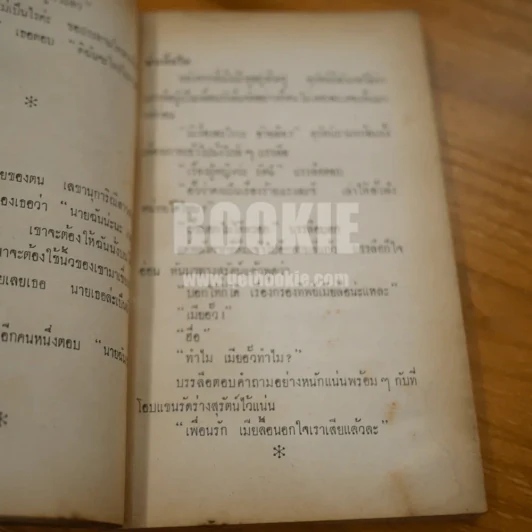 ต่วย'ตูน เล่มที่ 4 ปีที่ 2 รูปที่ 8